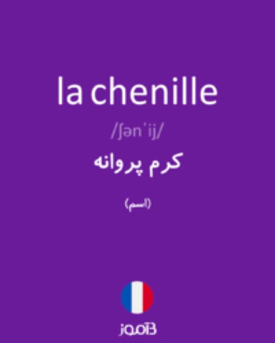  تصویر la chenille - دیکشنری انگلیسی بیاموز