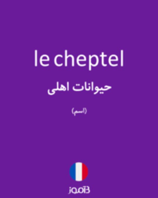  تصویر le cheptel - دیکشنری انگلیسی بیاموز