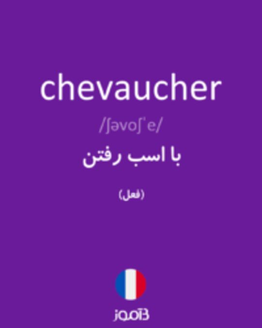  تصویر chevaucher - دیکشنری انگلیسی بیاموز