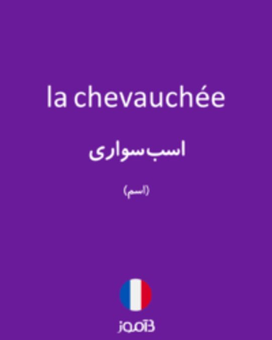  تصویر la chevauchée - دیکشنری انگلیسی بیاموز