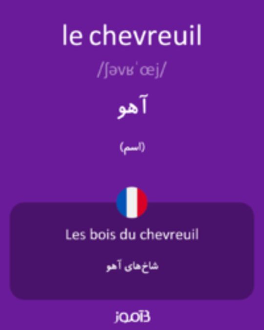  تصویر le chevreuil - دیکشنری انگلیسی بیاموز