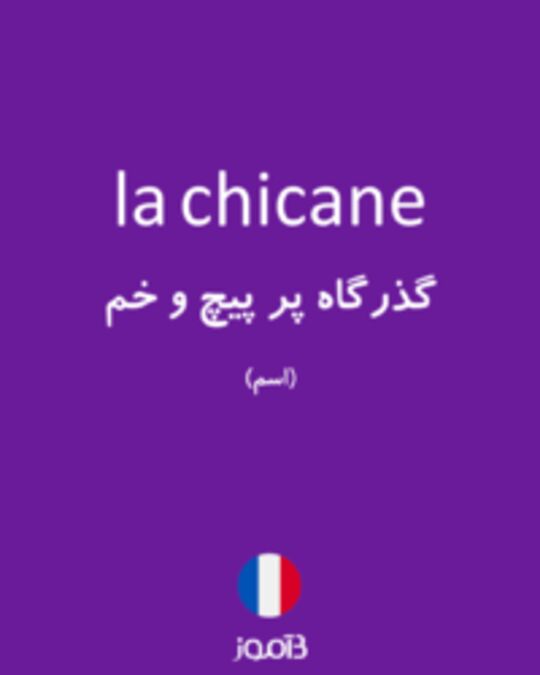  تصویر la chicane - دیکشنری انگلیسی بیاموز