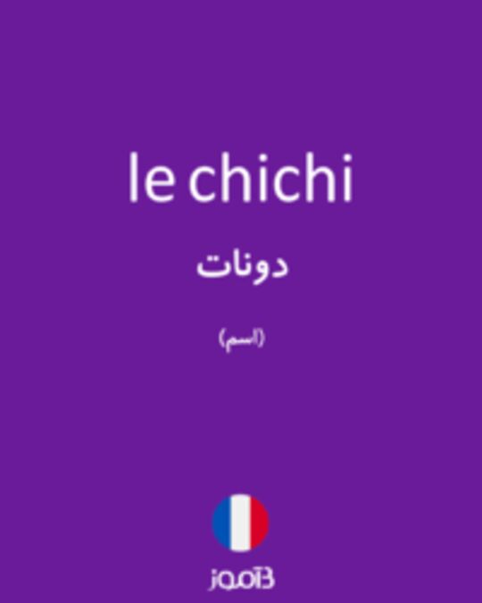  تصویر le chichi - دیکشنری انگلیسی بیاموز