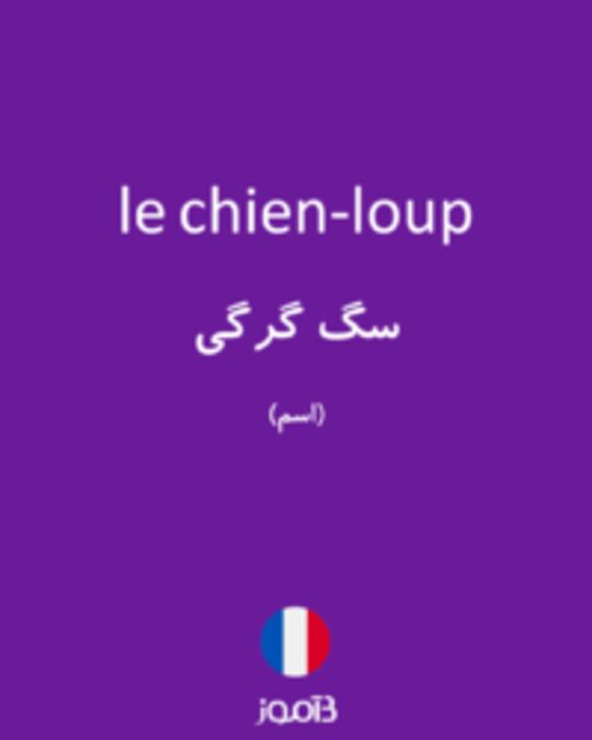  تصویر le chien-loup - دیکشنری انگلیسی بیاموز