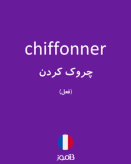  تصویر chiffonner - دیکشنری انگلیسی بیاموز