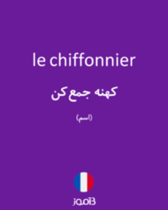  تصویر le chiffonnier - دیکشنری انگلیسی بیاموز