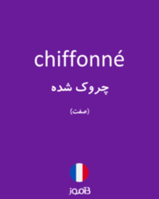  تصویر chiffonné - دیکشنری انگلیسی بیاموز