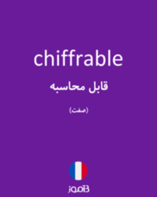  تصویر chiffrable - دیکشنری انگلیسی بیاموز