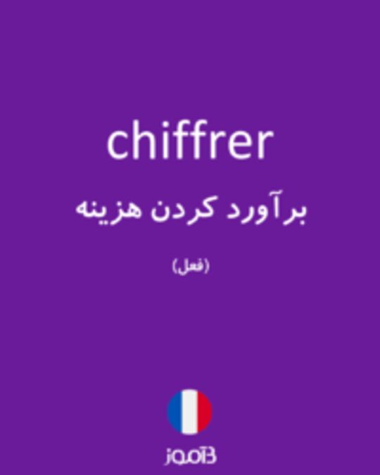  تصویر chiffrer - دیکشنری انگلیسی بیاموز