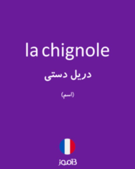  تصویر la chignole - دیکشنری انگلیسی بیاموز