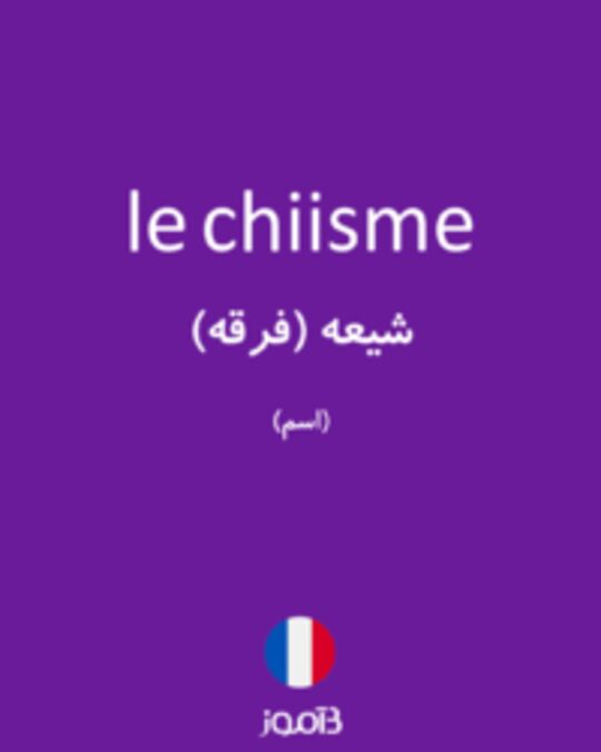  تصویر le chiisme - دیکشنری انگلیسی بیاموز