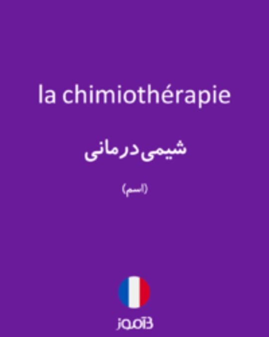  تصویر la chimiothérapie - دیکشنری انگلیسی بیاموز