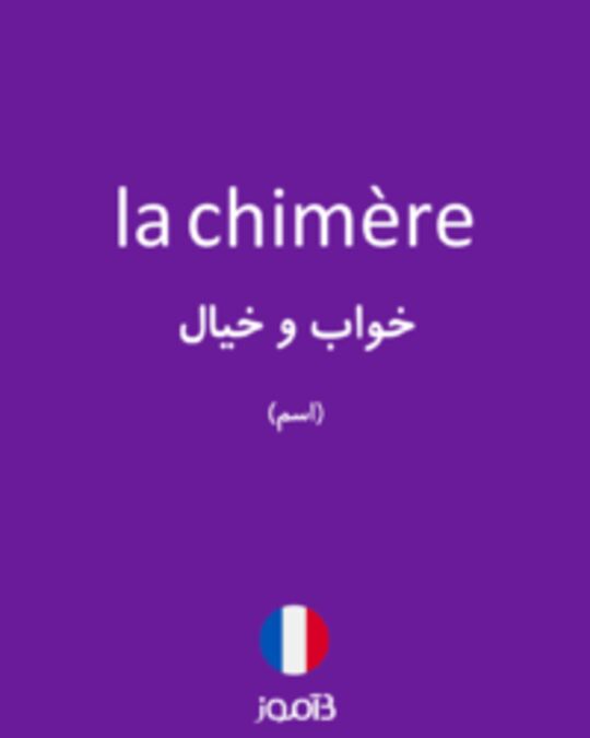  تصویر la chimère - دیکشنری انگلیسی بیاموز