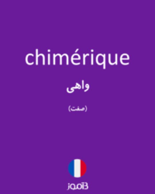  تصویر chimérique - دیکشنری انگلیسی بیاموز