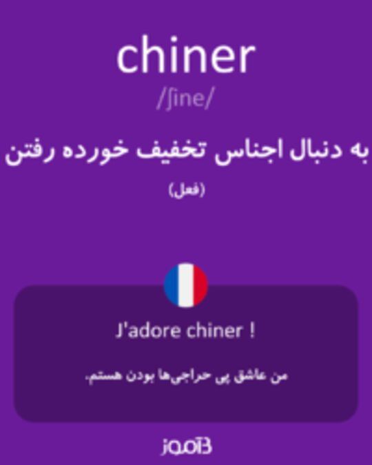  تصویر chiner - دیکشنری انگلیسی بیاموز