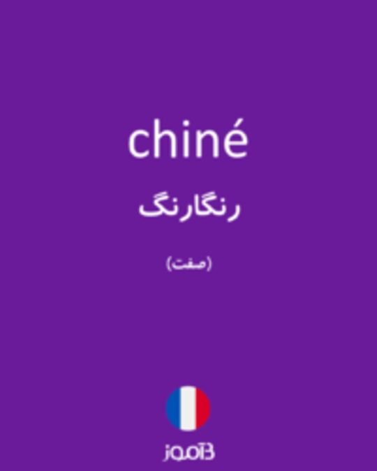  تصویر chiné - دیکشنری انگلیسی بیاموز