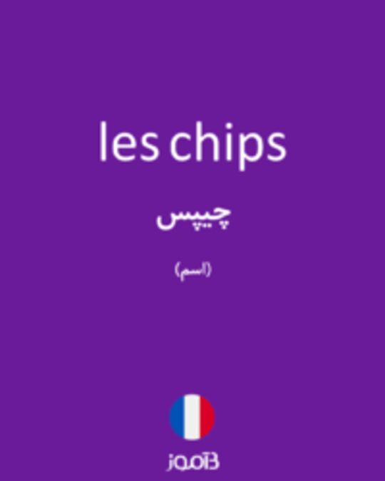  تصویر les chips - دیکشنری انگلیسی بیاموز