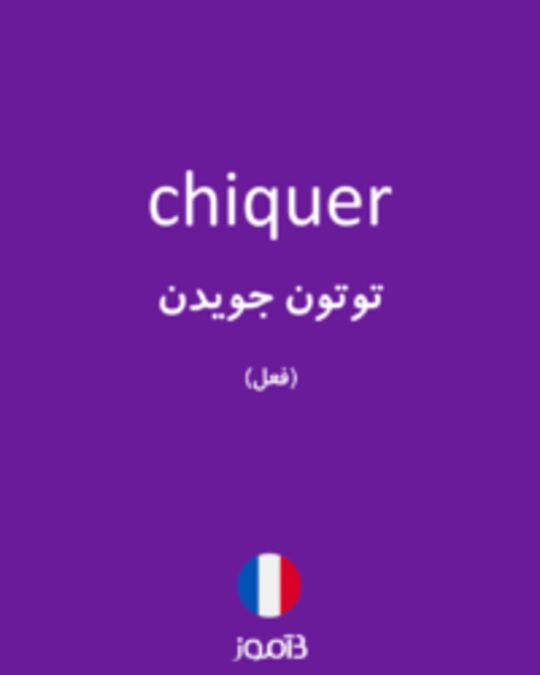  تصویر chiquer - دیکشنری انگلیسی بیاموز