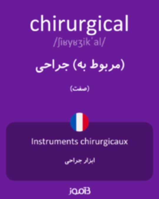  تصویر chirurgical - دیکشنری انگلیسی بیاموز