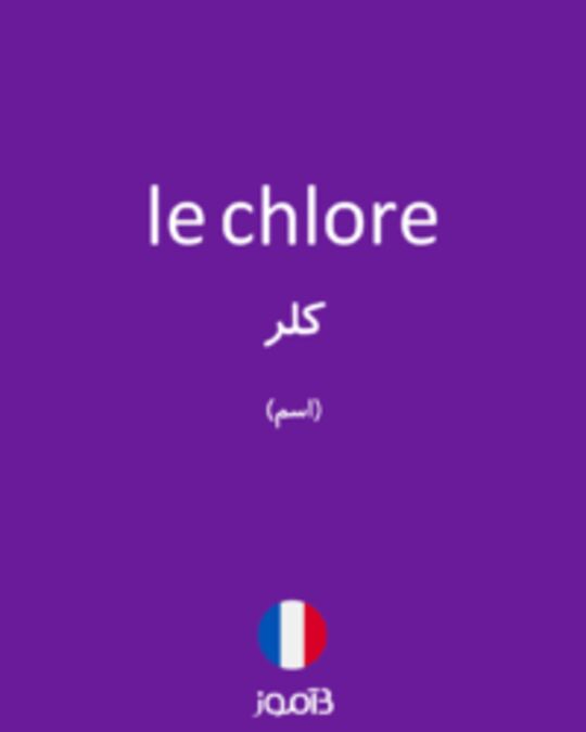  تصویر le chlore - دیکشنری انگلیسی بیاموز