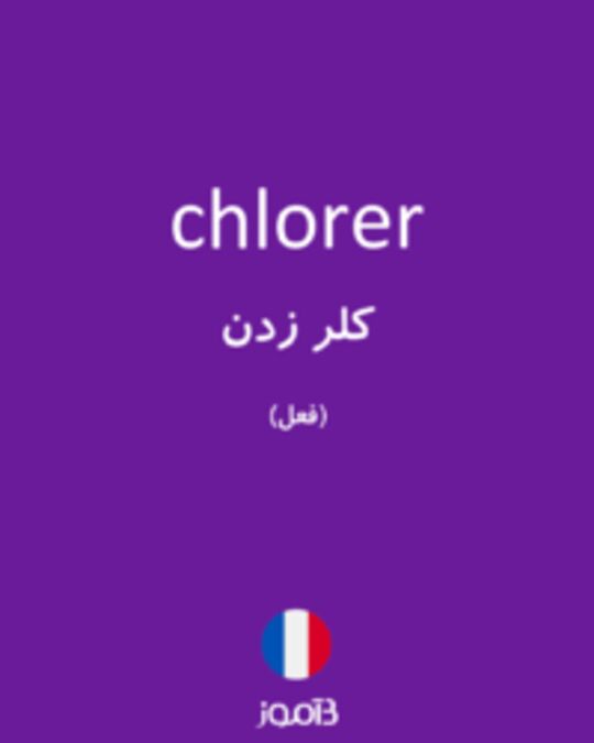  تصویر chlorer - دیکشنری انگلیسی بیاموز