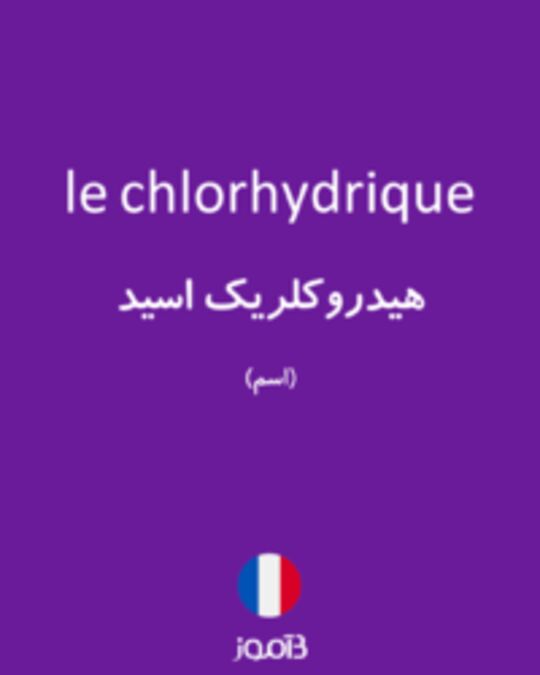  تصویر le chlorhydrique - دیکشنری انگلیسی بیاموز