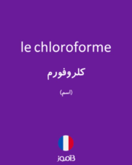  تصویر le chloroforme - دیکشنری انگلیسی بیاموز