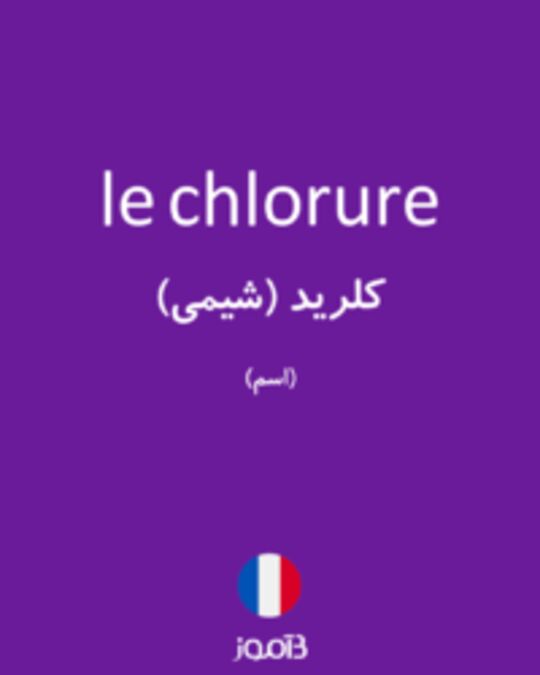  تصویر le chlorure - دیکشنری انگلیسی بیاموز