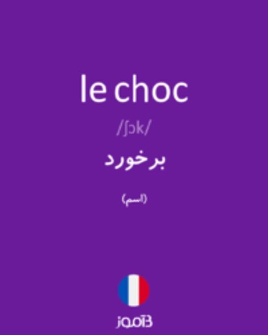  تصویر le choc - دیکشنری انگلیسی بیاموز