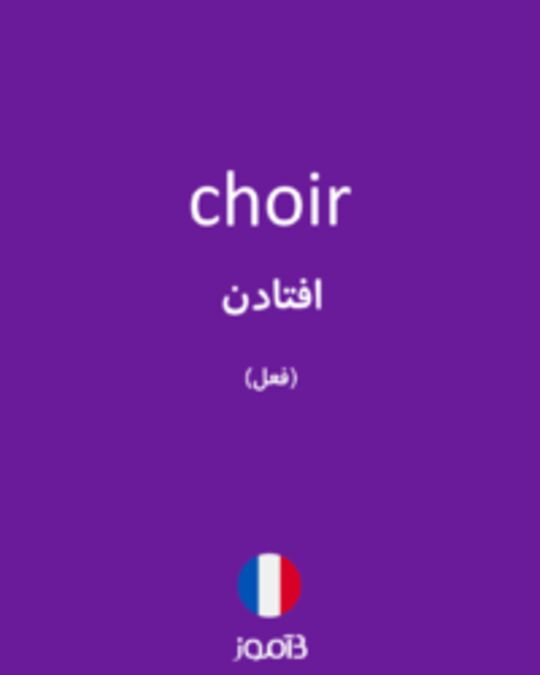  تصویر choir - دیکشنری انگلیسی بیاموز