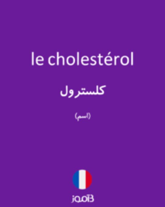  تصویر le cholestérol - دیکشنری انگلیسی بیاموز