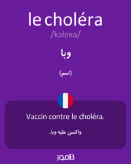  تصویر le choléra - دیکشنری انگلیسی بیاموز