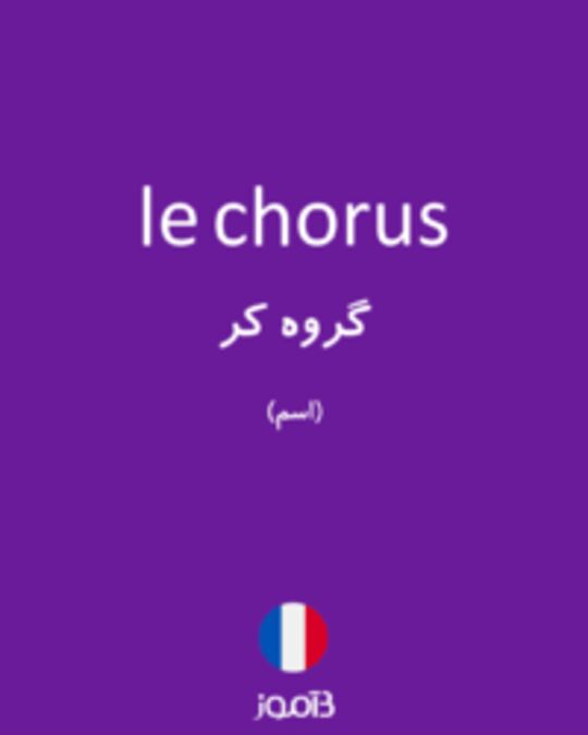  تصویر le chorus - دیکشنری انگلیسی بیاموز