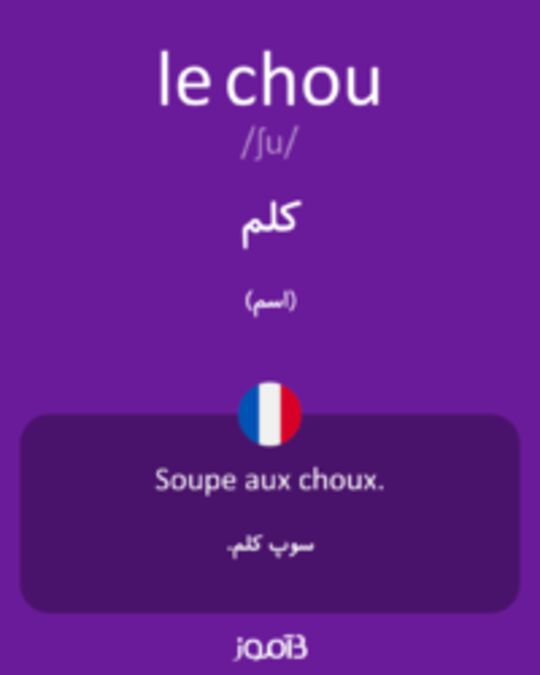  تصویر le chou - دیکشنری انگلیسی بیاموز