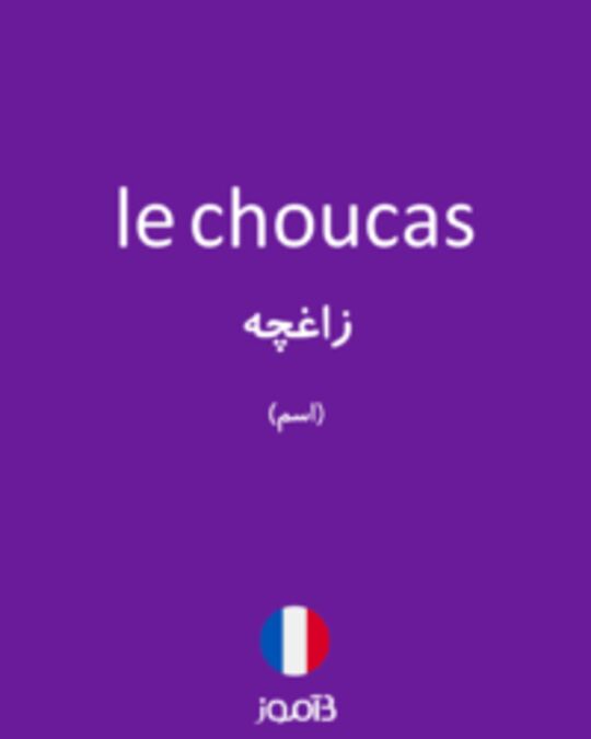  تصویر le choucas - دیکشنری انگلیسی بیاموز