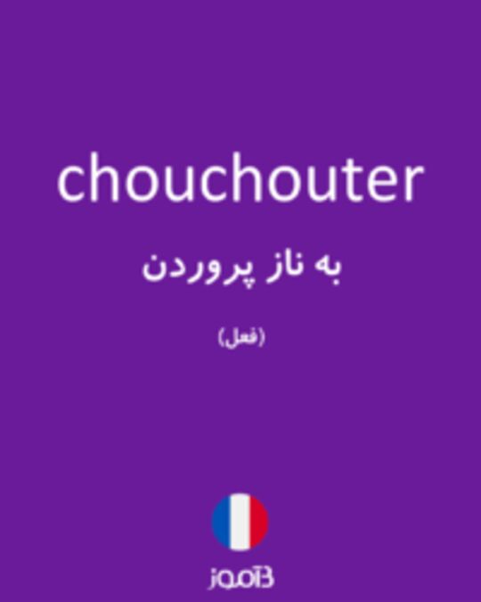  تصویر chouchouter - دیکشنری انگلیسی بیاموز