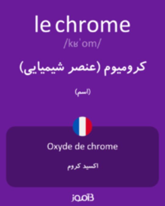  تصویر le chrome - دیکشنری انگلیسی بیاموز