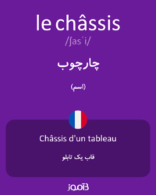  تصویر le châssis - دیکشنری انگلیسی بیاموز