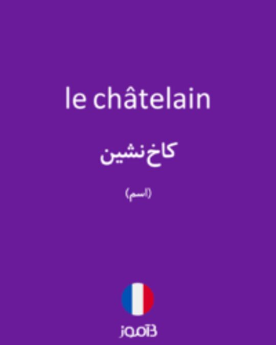  تصویر le châtelain - دیکشنری انگلیسی بیاموز