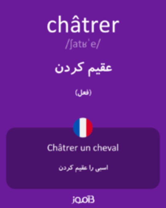  تصویر châtrer - دیکشنری انگلیسی بیاموز