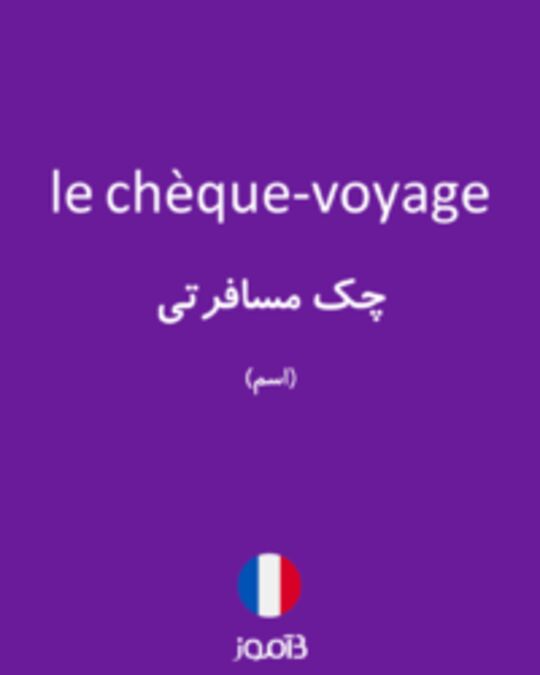  تصویر le chèque-voyage - دیکشنری انگلیسی بیاموز