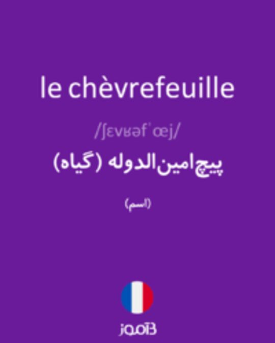  تصویر le chèvrefeuille - دیکشنری انگلیسی بیاموز