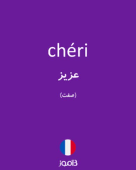  تصویر chéri - دیکشنری انگلیسی بیاموز