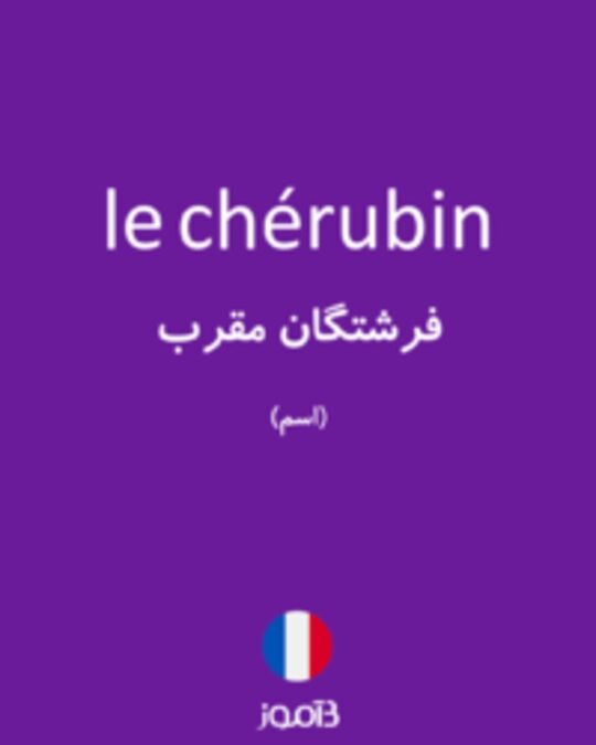  تصویر le chérubin - دیکشنری انگلیسی بیاموز