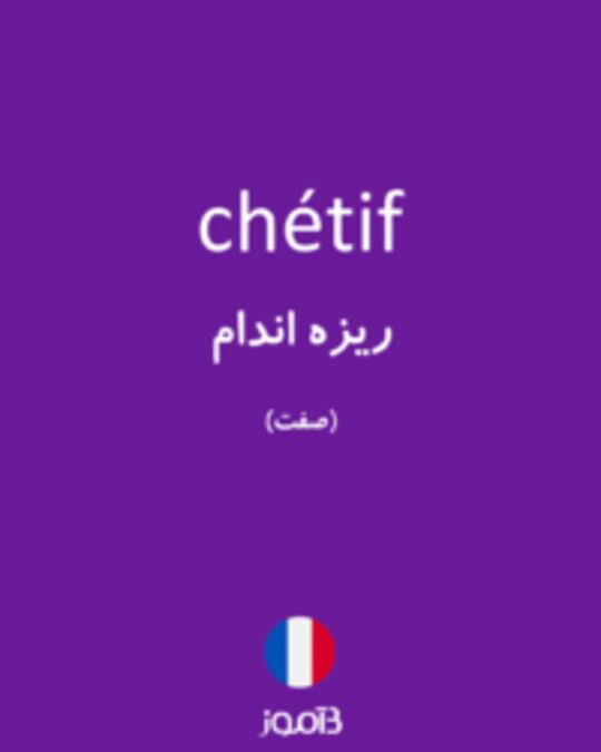  تصویر chétif - دیکشنری انگلیسی بیاموز