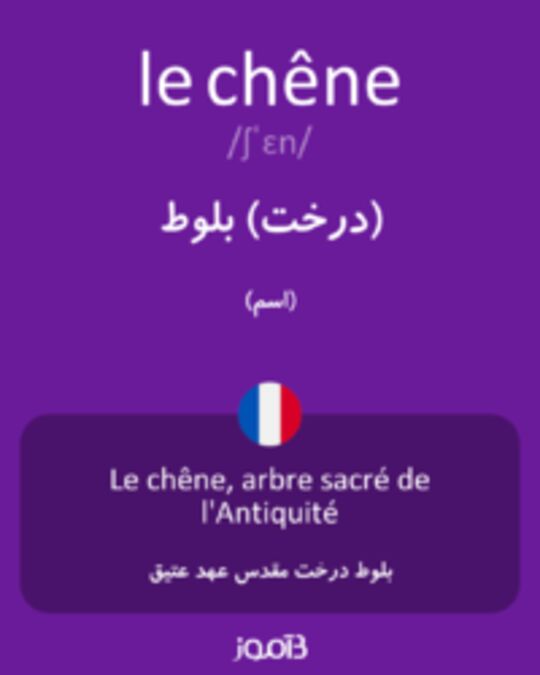  تصویر le chêne - دیکشنری انگلیسی بیاموز