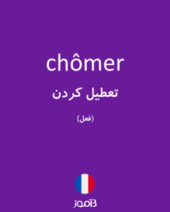  تصویر chômer - دیکشنری انگلیسی بیاموز