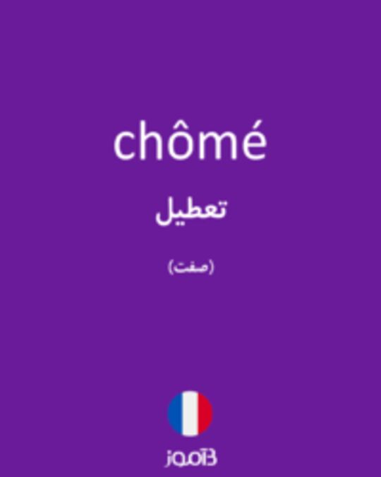  تصویر chômé - دیکشنری انگلیسی بیاموز