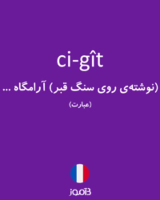  تصویر ci-gît - دیکشنری انگلیسی بیاموز