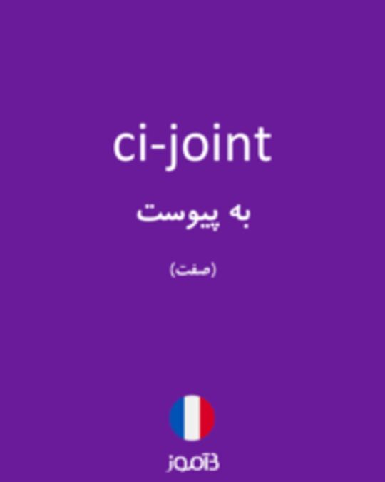  تصویر ci-joint - دیکشنری انگلیسی بیاموز